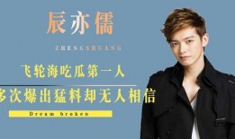 辰亦儒以前吃瓜,从吃瓜观众到娱乐焦点，他的蜕变之路