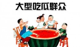 吃西瓜就是吃瓜群众,品味“吃瓜群众”的夏日风情