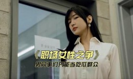 美女职场吃瓜,揭秘职场吃瓜背后的真相