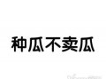 吃瓜嫌瓜成语是什么意思,揭秘成语背后的趣味与哲理