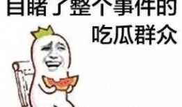 吃瓜群众吃瓜无忧感谢,感恩生活美好时光